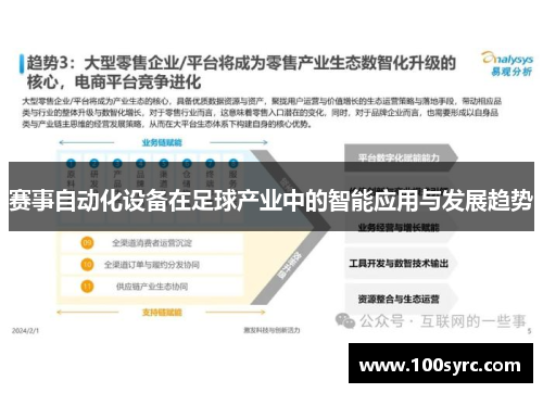赛事自动化设备在足球产业中的智能应用与发展趋势