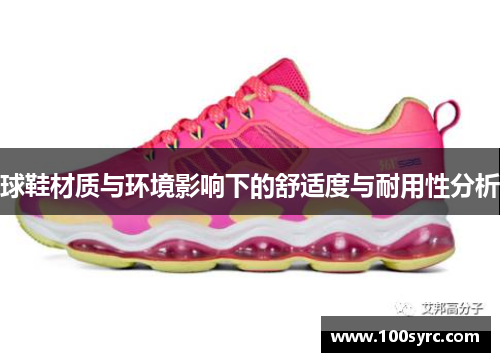 球鞋材质与环境影响下的舒适度与耐用性分析