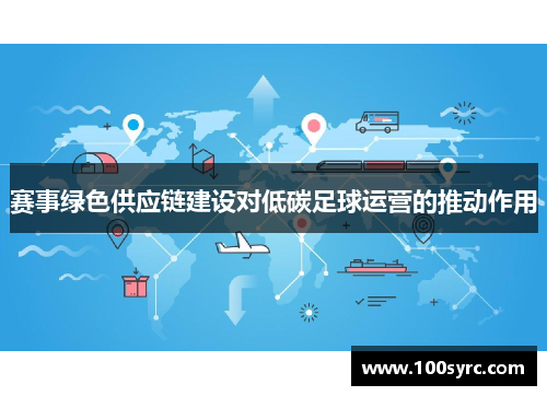 赛事绿色供应链建设对低碳足球运营的推动作用