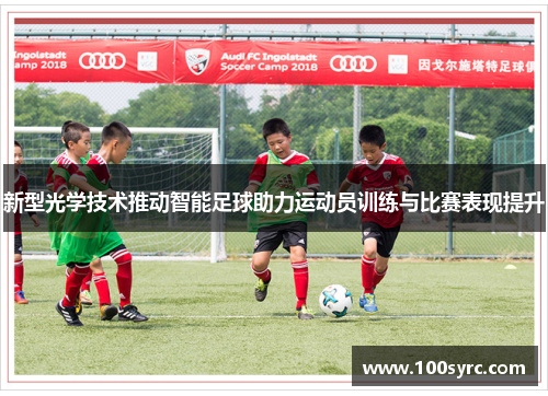 新型光学技术推动智能足球助力运动员训练与比赛表现提升
