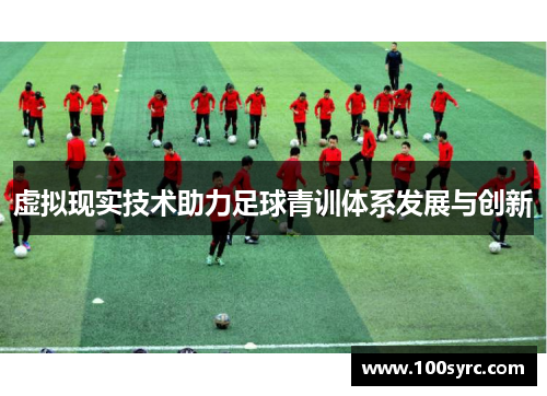 虚拟现实技术助力足球青训体系发展与创新