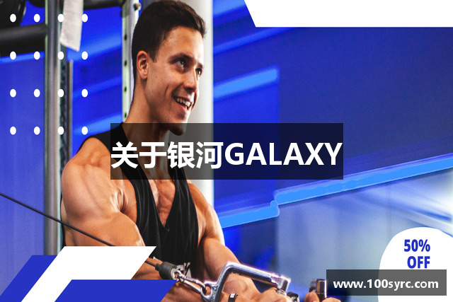 关于银河GALAXY
